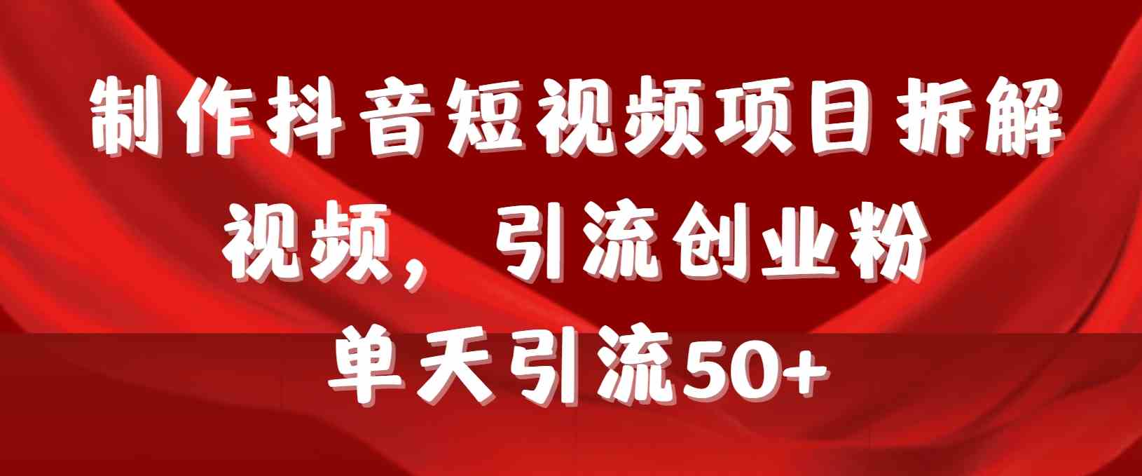 图片[1]-（9218期）制作抖音短视频项目拆解视频引流创业粉，一天引流50+教程+工具+素材-副业网