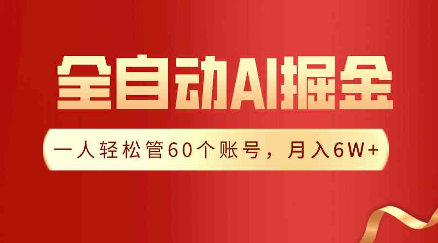 图片[1]-（9245期）【独家揭秘】一插件搞定！全自动采集生成爆文，一人轻松管60个账号 月入6W+-副业网