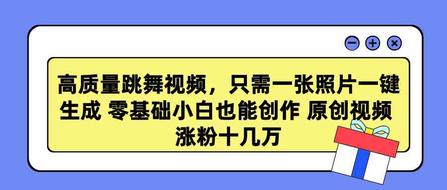 图片[1]-（9222期）高质量跳舞视频，只需一张照片一键生成 零基础小白也能创作 原创视频 涨…-副业网