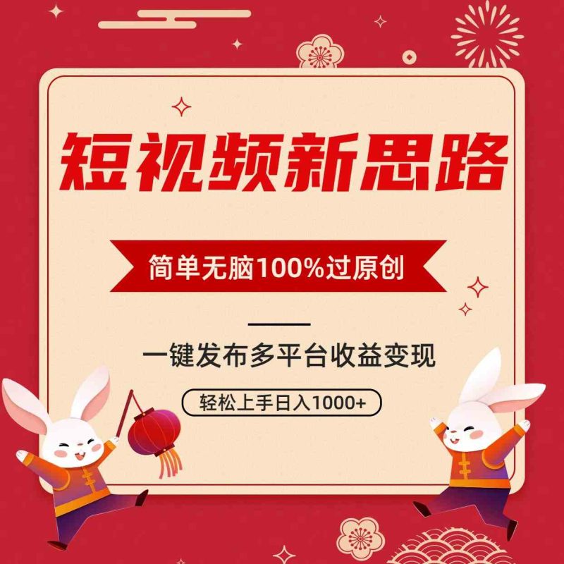 （9235期）短视频新思路，双重去重100%过原创，一键多平台变现，无脑操作日入1000+-副业网