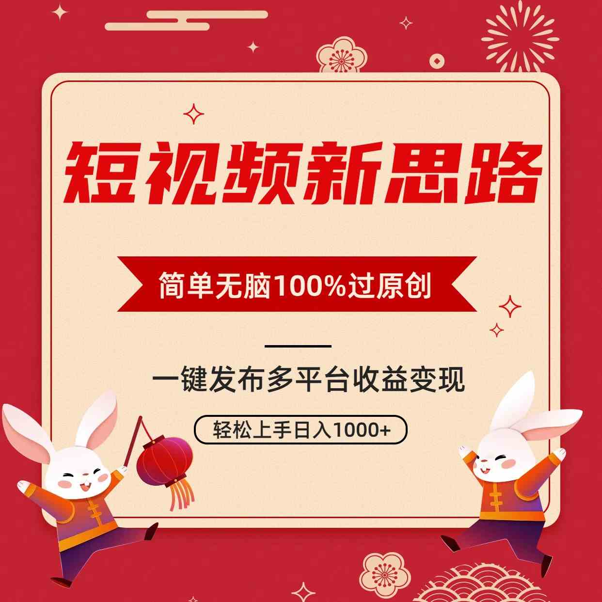 图片[1]-（9235期）短视频新思路，双重去重100%过原创，一键多平台变现，无脑操作日入1000+-副业网