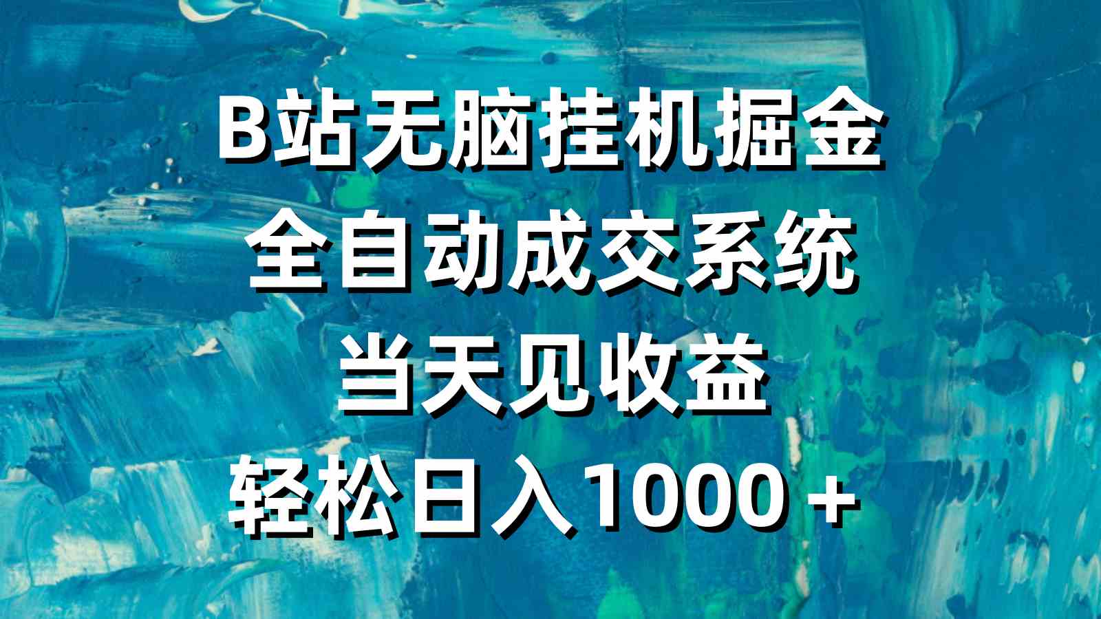 图片[1]-（9262期）B站无脑挂机掘金，全自动成交系统，当天见收益，轻松日入1000＋-副业网