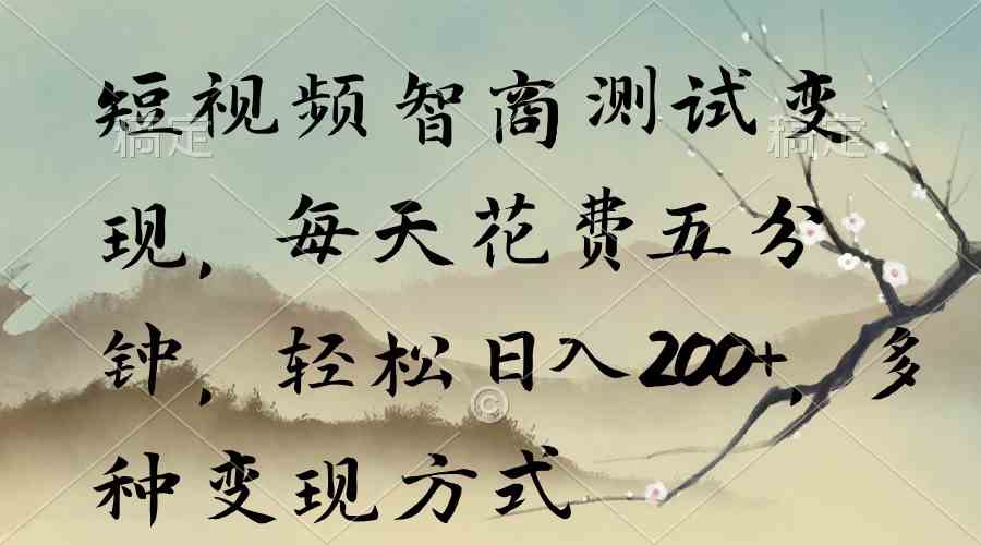 图片[1]-（9240期）短视频智商测试变现，每天花费五分钟，轻松日入200+，多种变现方式-副业网