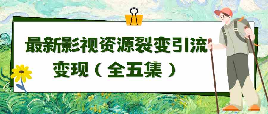 图片[1]-（9252期）利用最新的影视资源裂变引流变现自动引流自动成交（全五集）-副业网