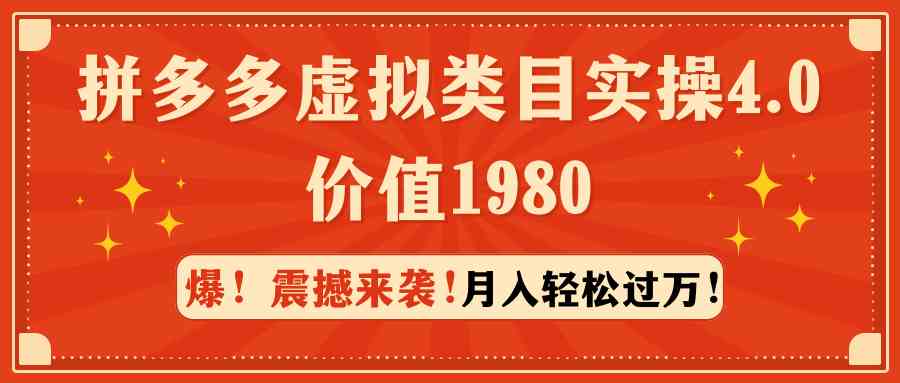 图片[1]-（9238期）拼多多虚拟类目实操4.0：月入轻松过万，价值1980-副业网