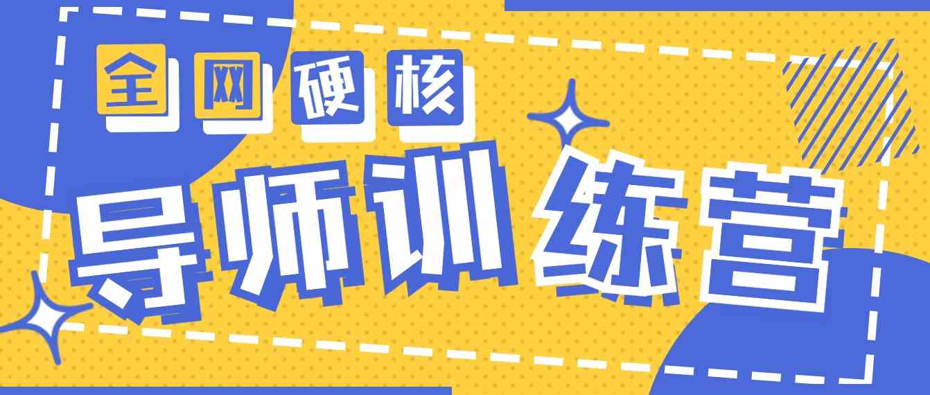 图片[1]-（9259期）2024导师训练营6.0超硬核变现最高的项目，高达月收益10W+-副业网