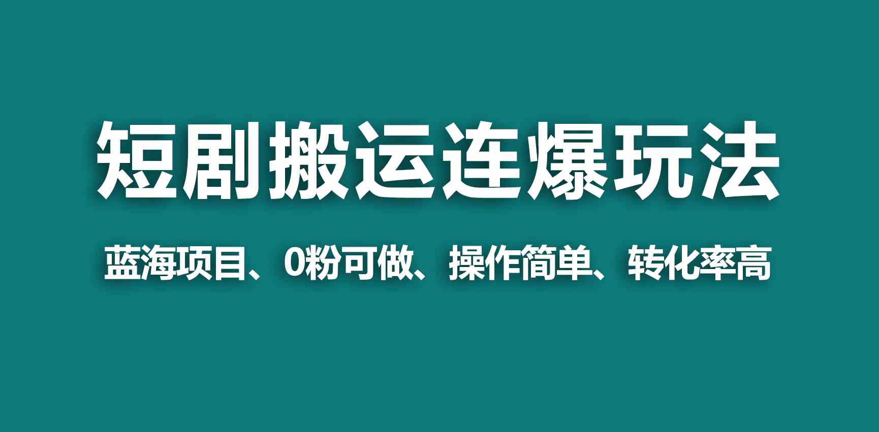 图片[1]-（9267期）【蓝海野路子】视频号玩短剧，搬运+连爆打法，一个视频爆几万收益！-副业网