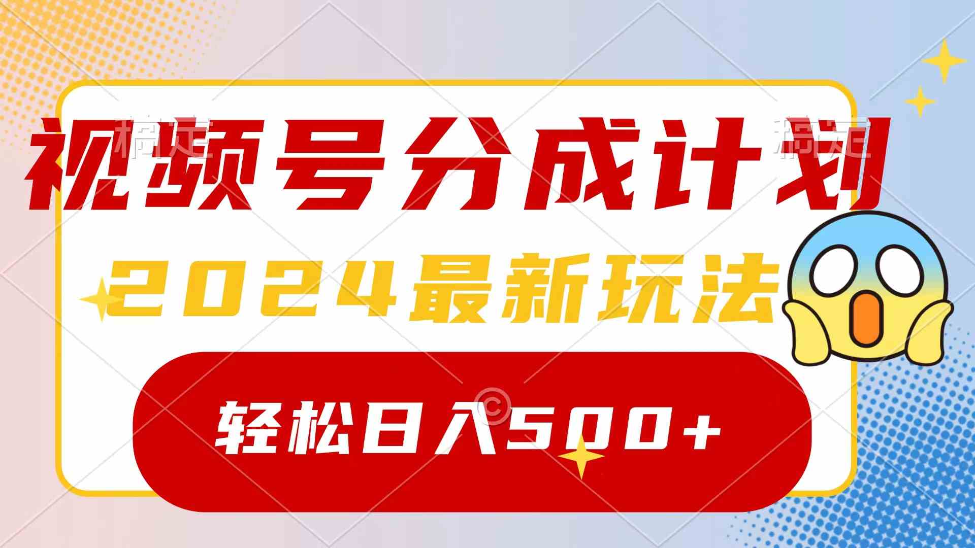 图片[1]-（9280期）2024玩转视频号分成计划，一键生成原创视频，收益翻倍的秘诀，日入500+-副业网