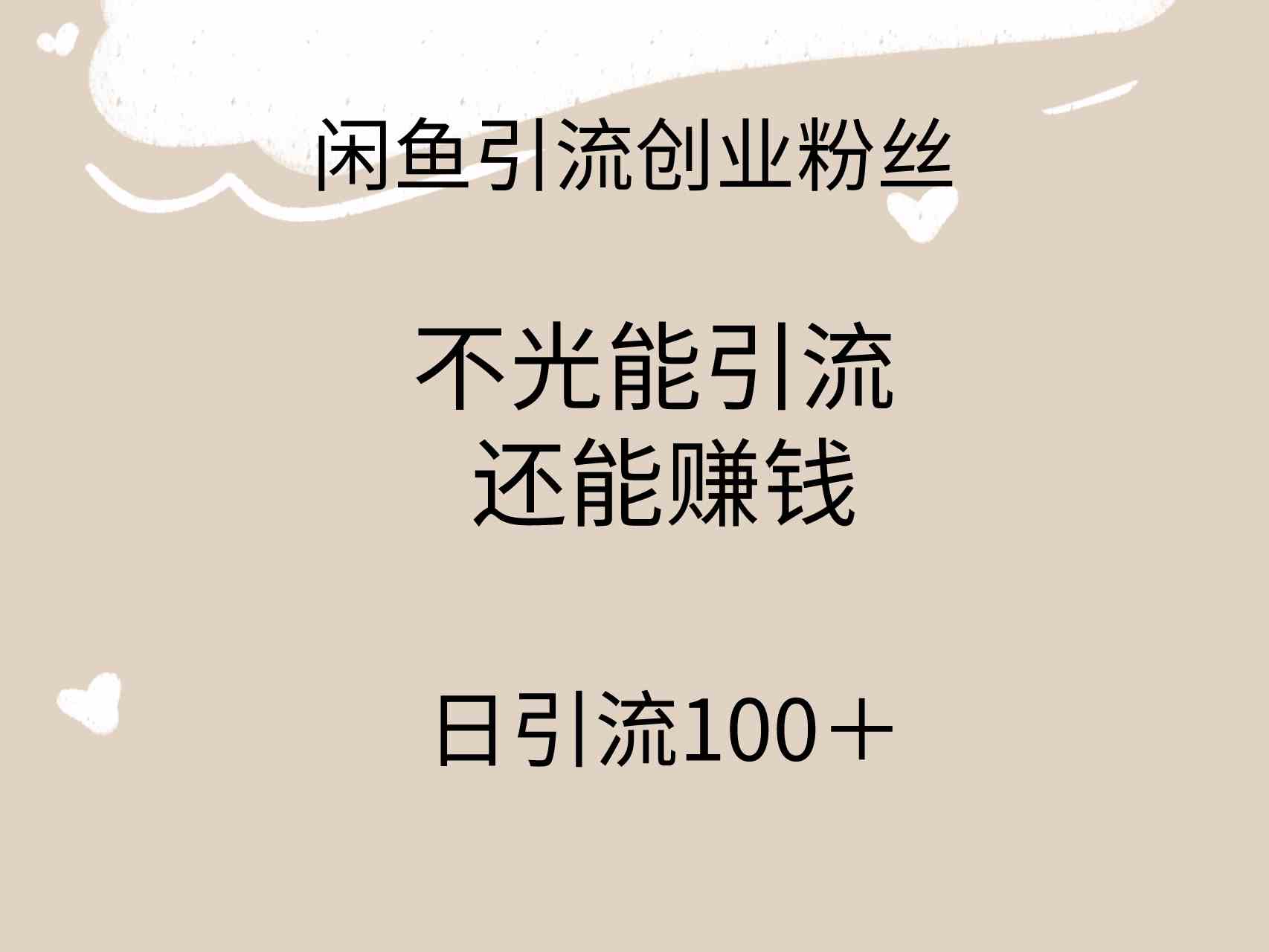 图片[1]-（9290期）闲鱼精准引流创业粉丝，日引流100＋，引流过程还能赚钱-副业网