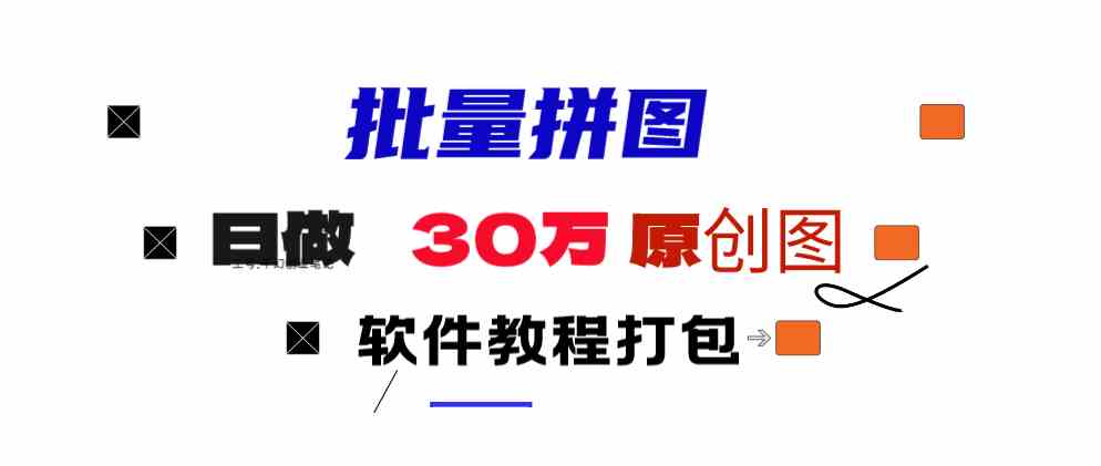 图片[1]-（9263期）小红书图文矩阵批量做图工具!日做几十万张原创图,矩阵帮手-副业网