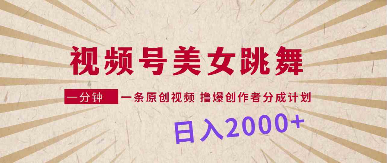 图片[1]-（9272期）视频号，美女跳舞，一分钟一条原创视频，撸爆创作者分成计划，日入2000+-副业网