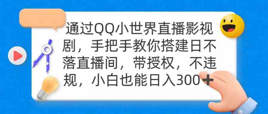 图片[1]-（9279期）通过OO小世界直播影视剧，搭建日不落直播间 带授权 不违规 日入300-副业网