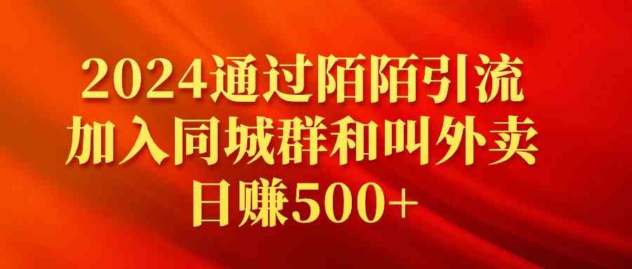 图片[1]-（9269期）2024通过陌陌引流加入同城群和叫外卖日赚500+-副业网