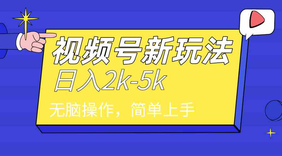 图片[1]-（9294期）2024年视频号分成计划，日入2000+，文案号新赛道，一学就会，无脑操作。-副业网