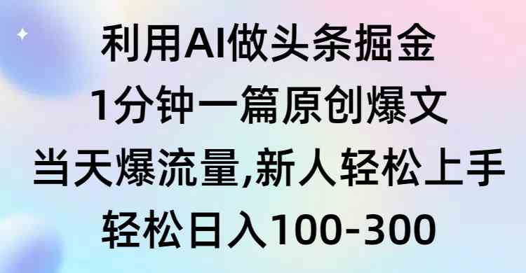 （9307期）利用AI做头条掘金，1分钟一篇原创爆文，当天爆流量，新人轻松上手-副业网