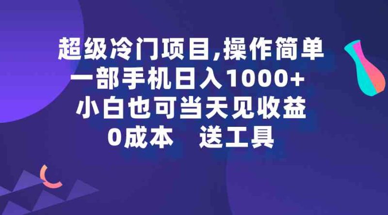 （9291期）超级冷门项目,操作简单，一部手机轻松日入1000+，小白也可当天看见收益-副业网
