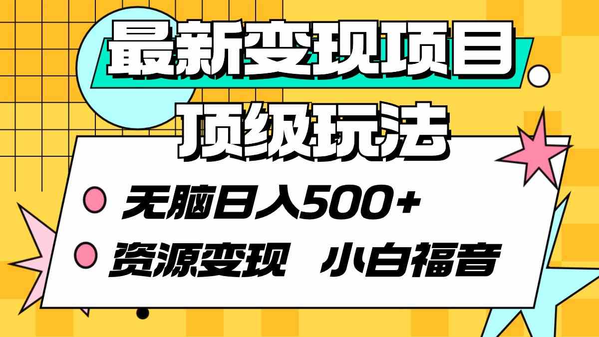 图片[1]-（9297期）最新变现项目顶级玩法 无脑日入500+ 资源变现 小白福音-副业网