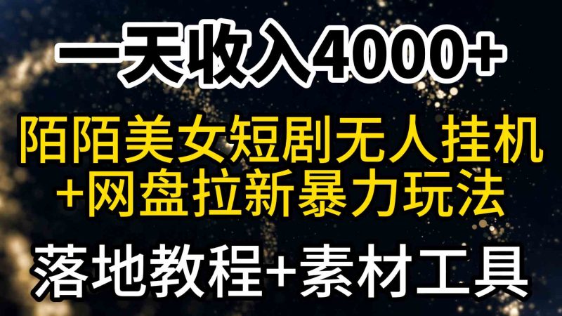 （9330期）一天收入4000+，最新陌陌短剧美女无人直播+网盘拉新暴力玩法 教程+素材工具-副业网