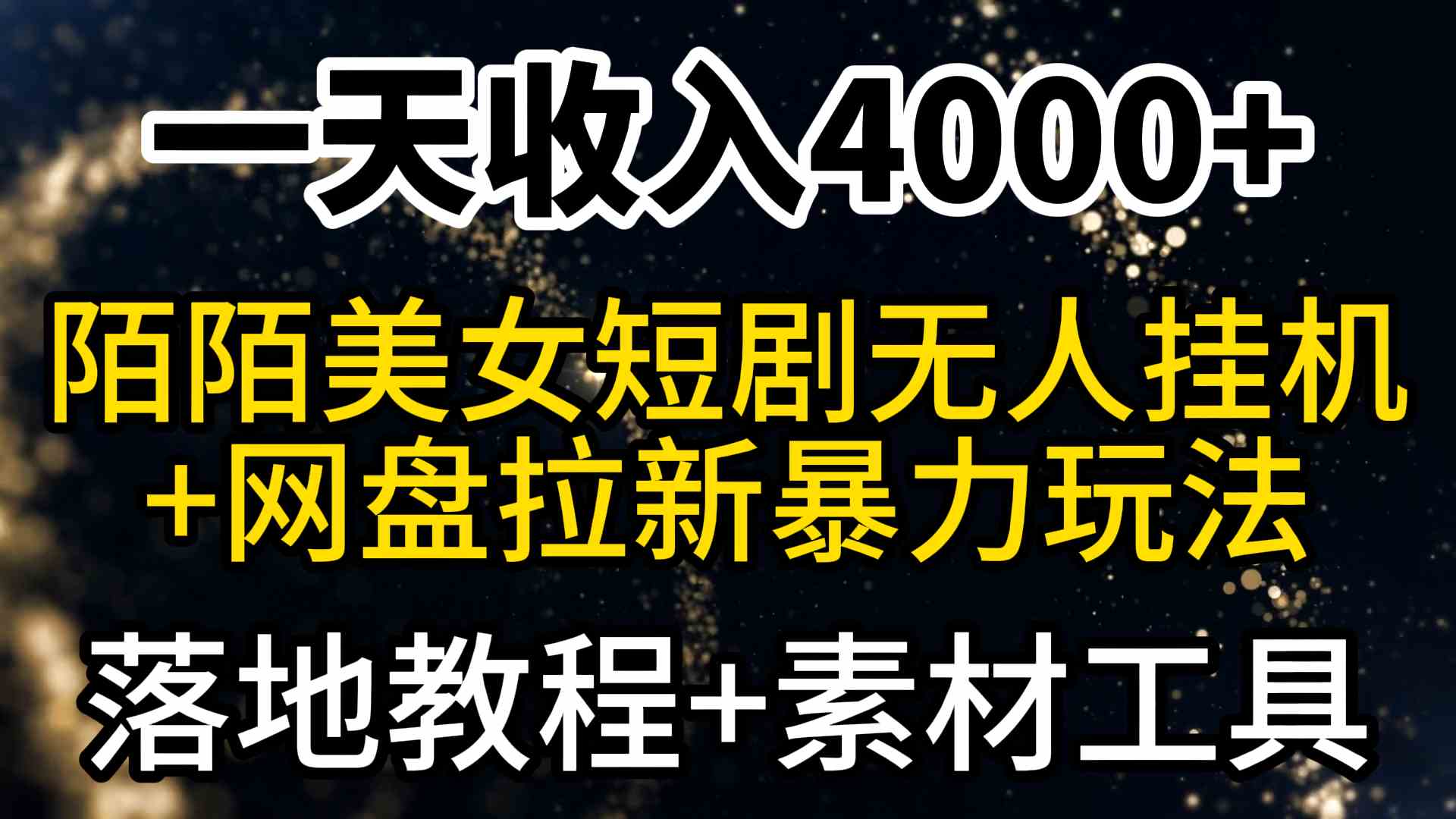 图片[1]-（9330期）一天收入4000+，最新陌陌短剧美女无人直播+网盘拉新暴力玩法 教程+素材工具-副业网