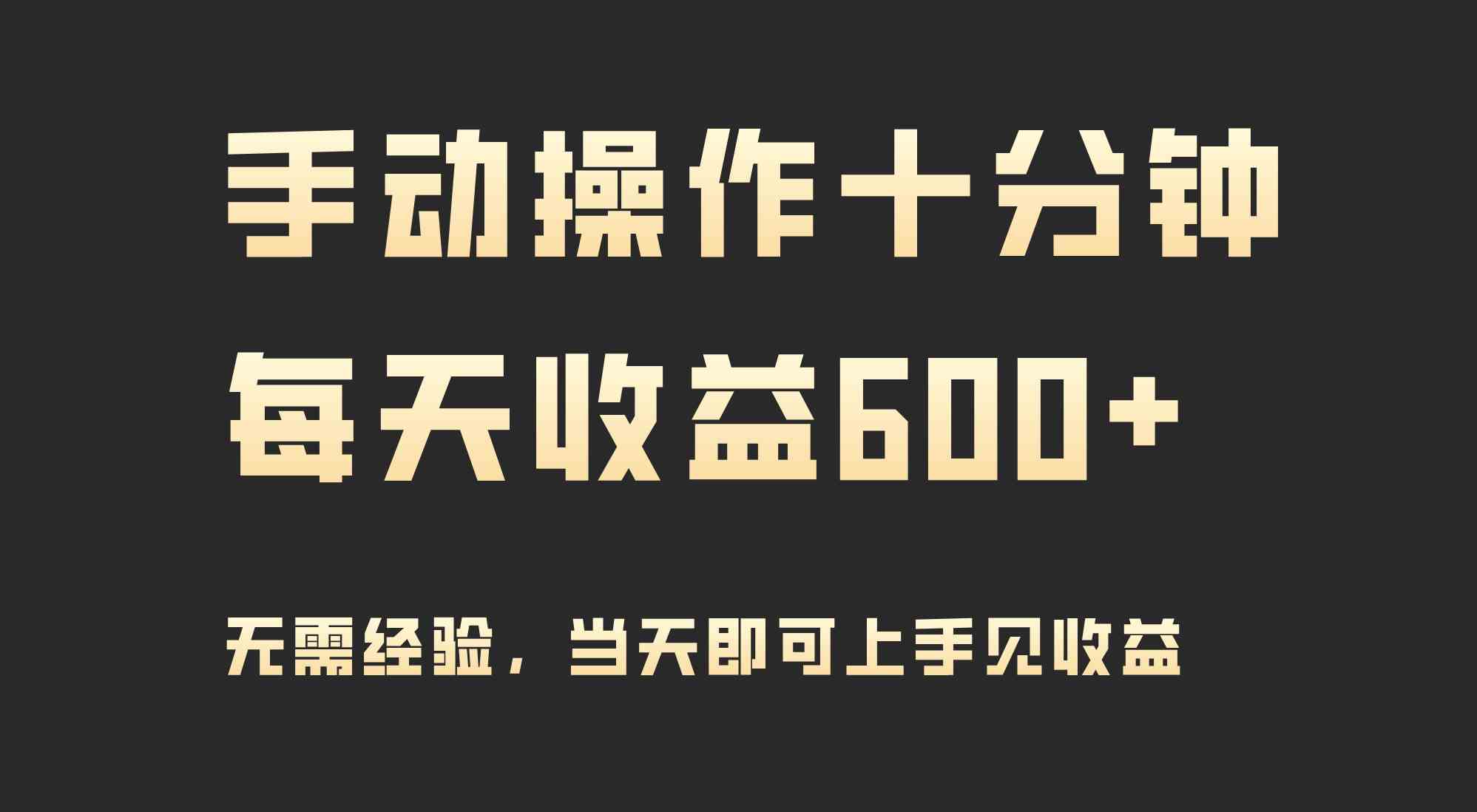 图片[1]-（9324期）手动操作十分钟，每天收益600+，当天实操当天见收益-副业网