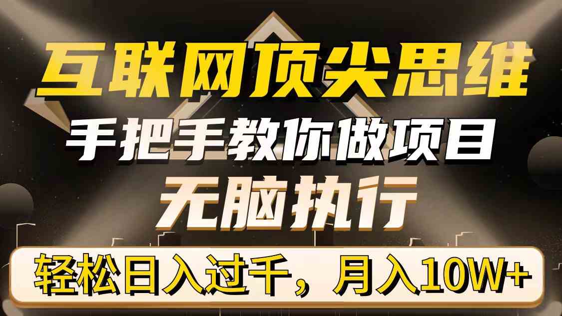 图片[1]-（9311期）互联网顶尖思维，手把手教你做项目，无脑执行，轻松日入过千，月入10W+-副业网