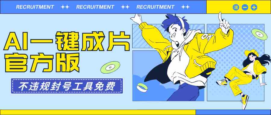 图片[1]-（9322期）AI一键成片官方版不违规不封号工具全免费-副业网