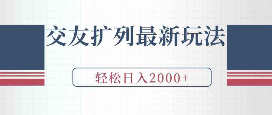 图片[1]-（9323期）交友扩列最新玩法，加爆微信，轻松日入2000+-副业网