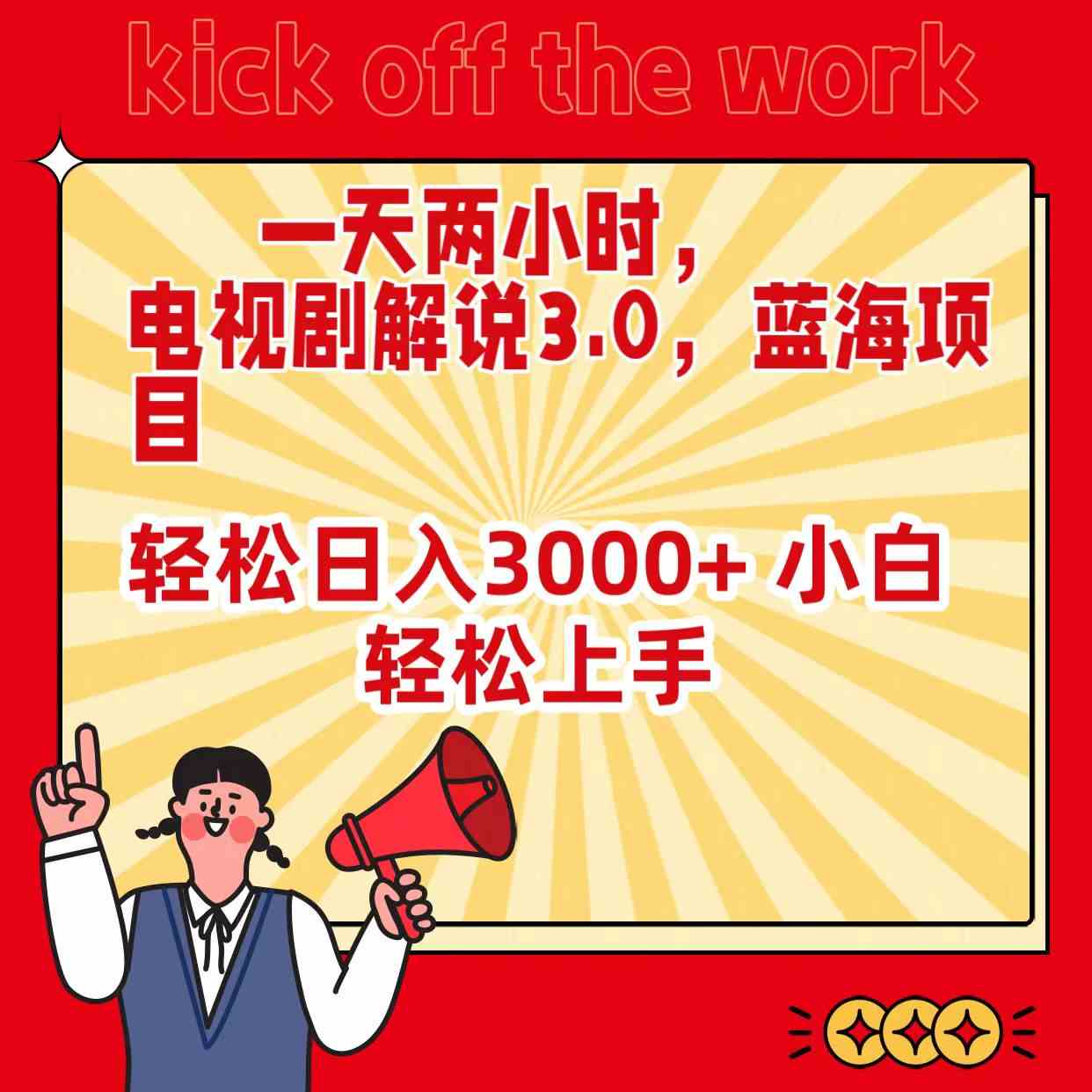 图片[1]-（9321期）一天两小时，电视剧解说3.0，蓝海项目，轻松日入3000+ 小白轻松上手-副业网