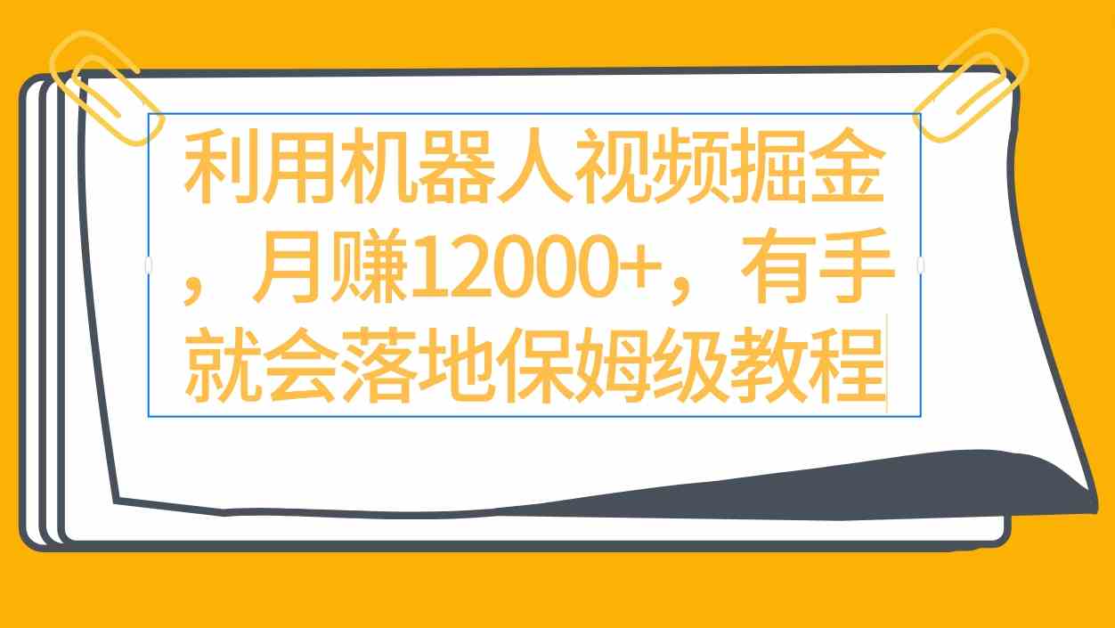 图片[1]-（9346期）利用机器人视频掘金月赚12000+，有手就会落地保姆级教程-副业网