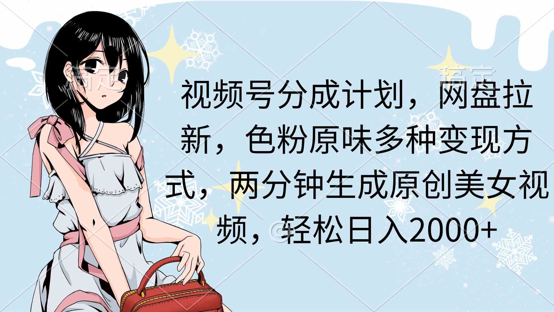 图片[1]-（9367期）视频号分成计划，网盘拉新，色粉原味多种变现方式，两分钟生成原创美女…-副业网