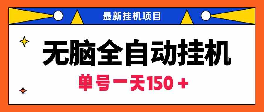 图片[1]-（9344期）无脑全自动挂机项目，单账号利润150＋！可批量矩阵操作-副业网
