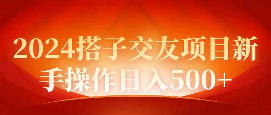 图片[1]-（9345期）2024同城交友项目新手操作日入500+-副业网