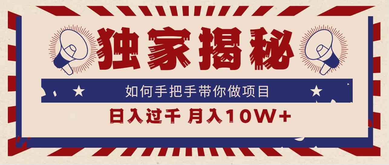 图片[1]-（9362期）独家揭秘，如何手把手带你做项目，日入上千，月入10W+-副业网