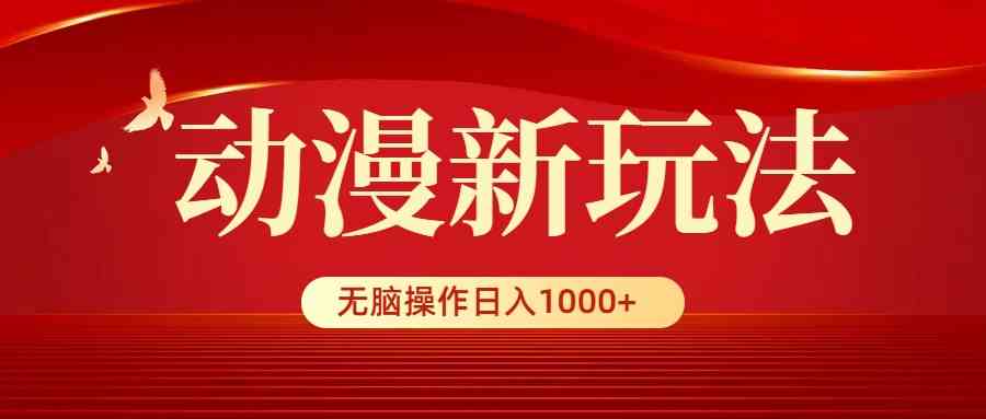 图片[1]-（9350期）动漫新玩法，条条爆款，5分钟1条100%原创，小白无脑操作日入1000+-副业网