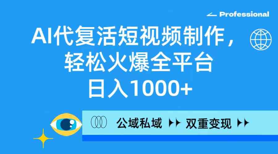 图片[1]-（9359期）AI代复活短视频制作，轻松火爆全平台，日入1000+，公域私域双重变现方式-副业网