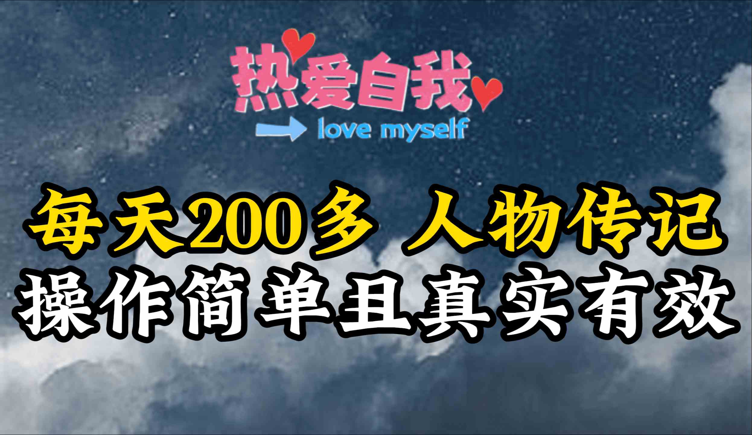 图片[1]-（9358期）人物传记，每天200多，虽然不多但贵在真实，亲自做的项目-副业网
