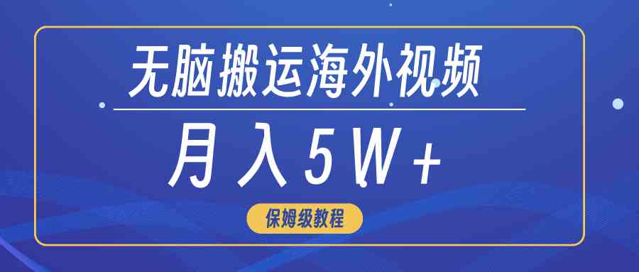 图片[1]-（9361期）无脑搬运海外短视频，3分钟上手0门槛，月入5W+-副业网