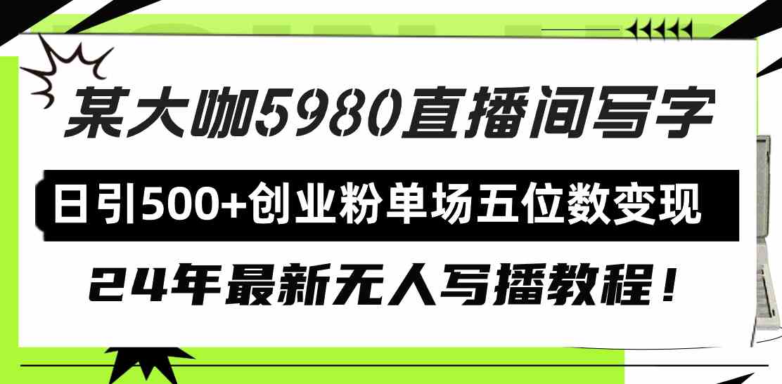 图片[1]-（9416期）直播间写写字日引500+创业粉，24年最新无人写播教程！单场五位数变现-副业网