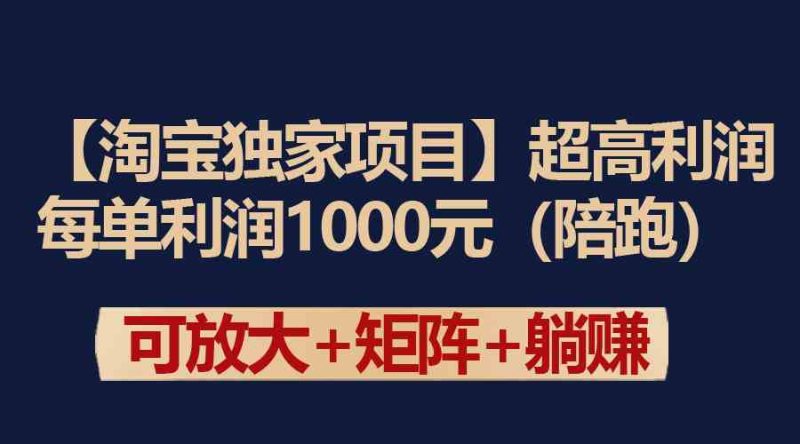 （9413期）【淘宝独家项目】超高利润：每单利润1000元-副业网
