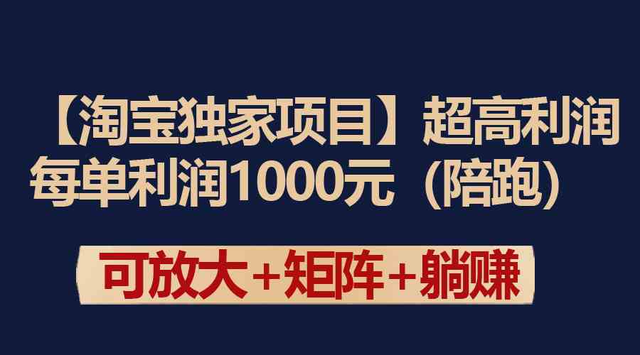 图片[1]-（9413期）【淘宝独家项目】超高利润：每单利润1000元-副业网