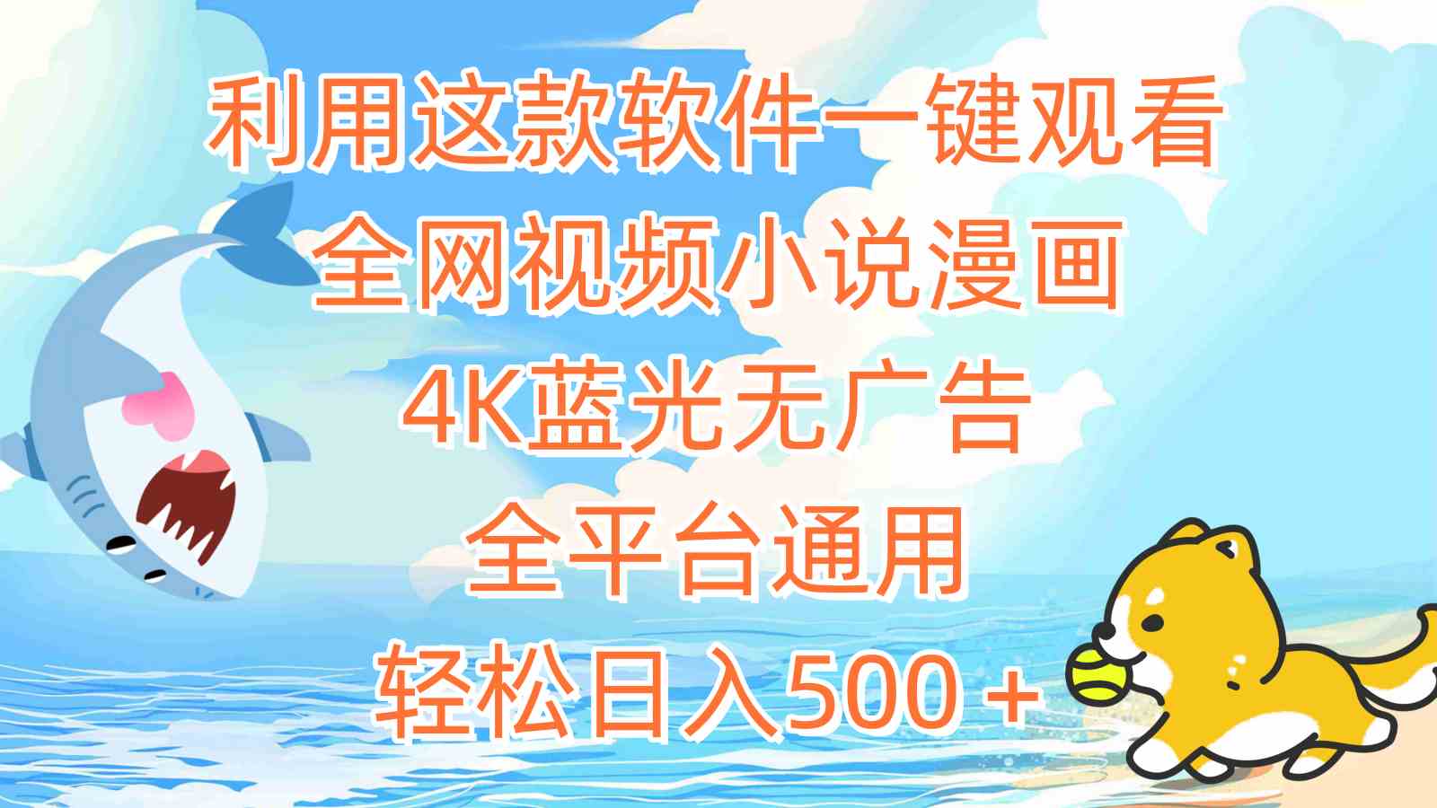图片[1]-（9416期）利用这款软件一键观看全网视频小说漫画，4K蓝光无广告，全平台通用，轻…-副业网