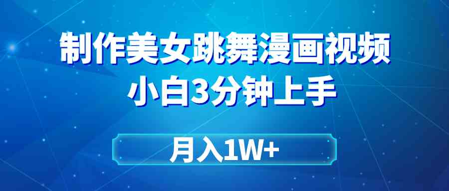 图片[1]-（9418期）搬运美女跳舞视频制作漫画效果，条条爆款，月入1W+-副业网