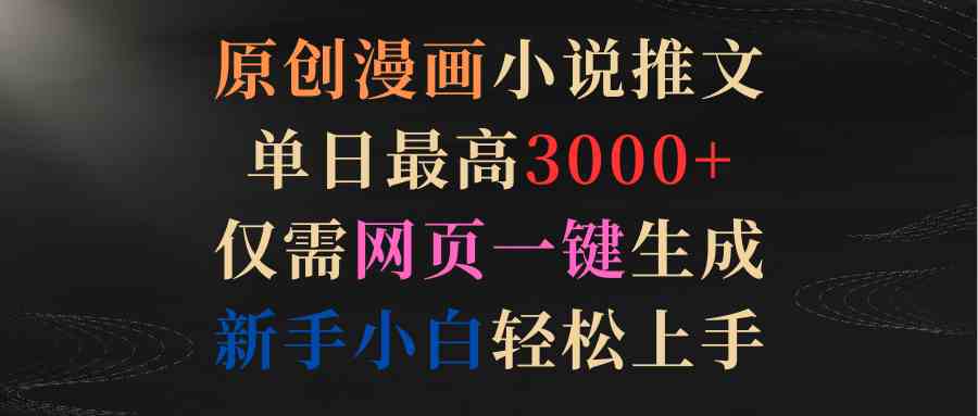 图片[1]-（9407期）原创漫画小说推文，单日最高3000+仅需网页一键生成 新手轻松上手-副业网