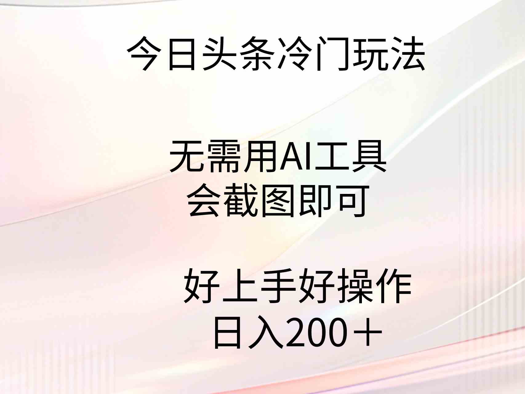 图片[1]-（9468期）今日头条冷门玩法，无需用AI工具，会截图即可。门槛低好操作好上手，日…-副业网
