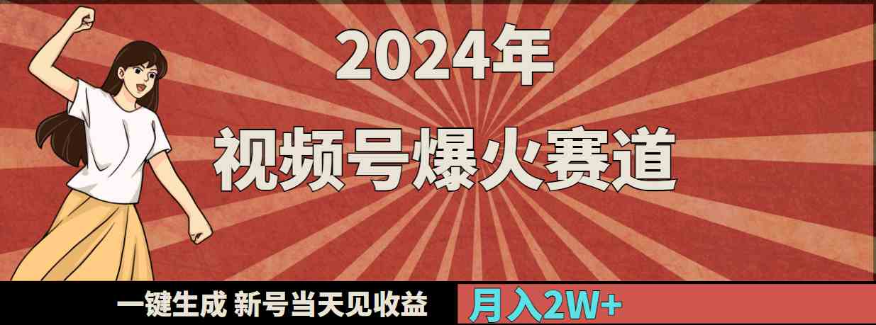 图片[1]-（9404期）2024年视频号爆火赛道，一键生成，新号当天见收益，月入20000+-副业网