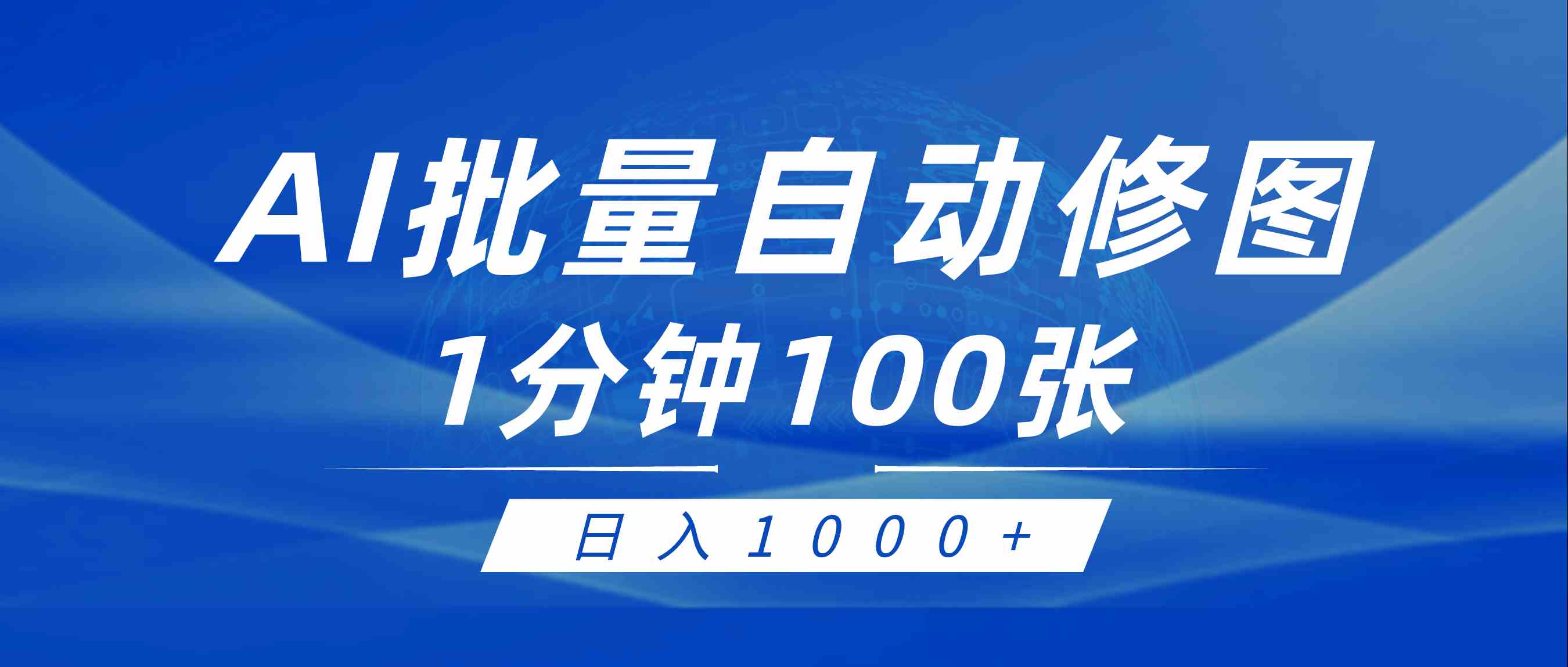 图片[1]-（9441期）利用AI帮人自动修图，傻瓜式操作0门槛，日入1000+-副业网