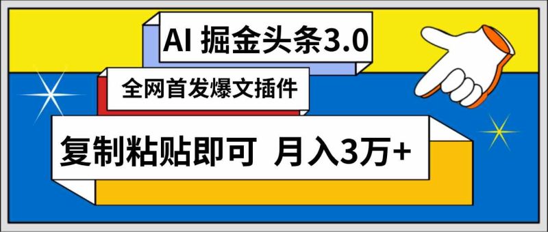 （9408期）AI自动生成头条，三分钟轻松发布内容，复制粘贴即可， 保守月入3万+-副业网