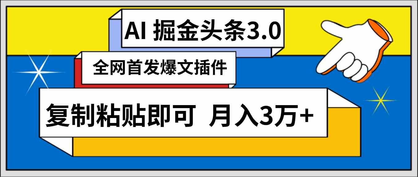 图片[1]-（9408期）AI自动生成头条，三分钟轻松发布内容，复制粘贴即可， 保守月入3万+-副业网