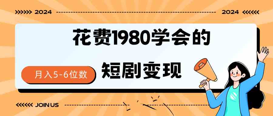 图片[1]-（9440期）短剧变现技巧 授权免费一个月轻松到手5-6位数-副业网