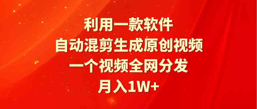 图片[1]-（9472期）利用一款软件，自动混剪生成原创视频，一个视频全网分发，月入1W+附软件-副业网